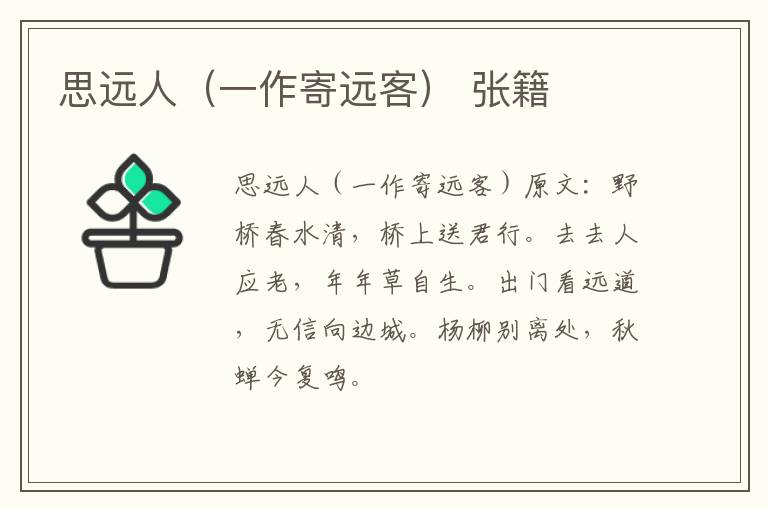 思远人（一作寄远客） 张籍
