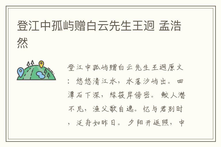 登江中孤屿赠白云先生王迥 孟浩然