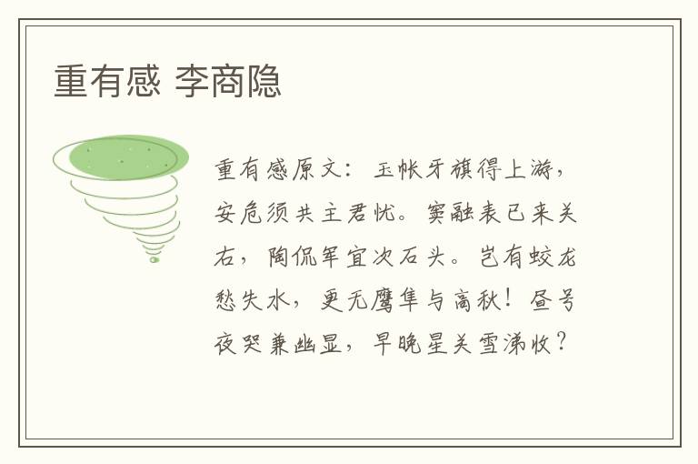 重有感 李商隐