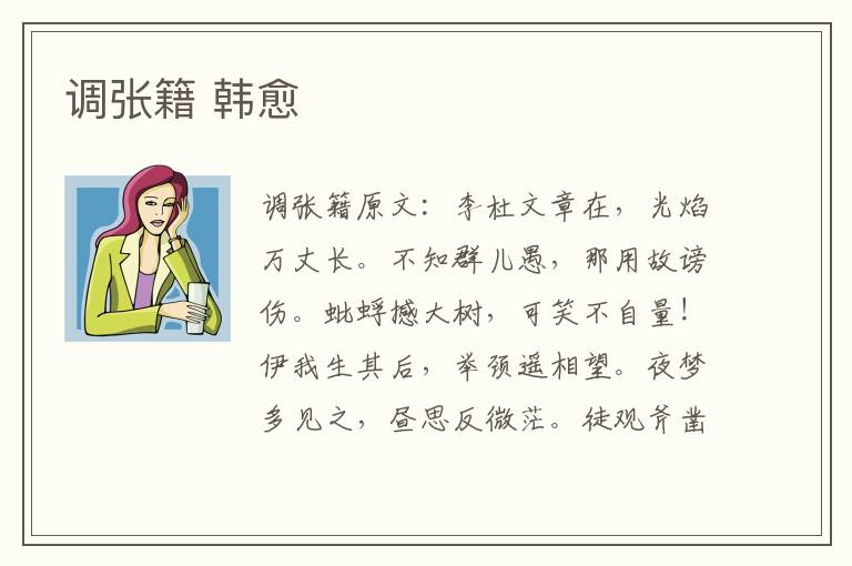 调张籍 韩愈