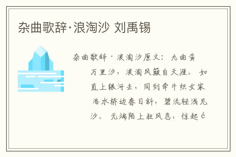 杂曲歌辞·浪淘沙 刘禹锡