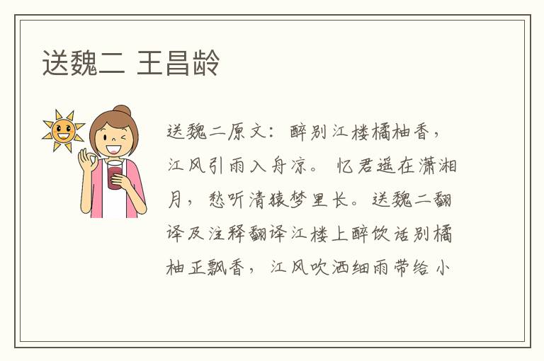 送魏二 王昌龄
