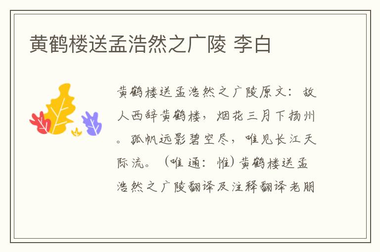 黄鹤楼送孟浩然之广陵 李白