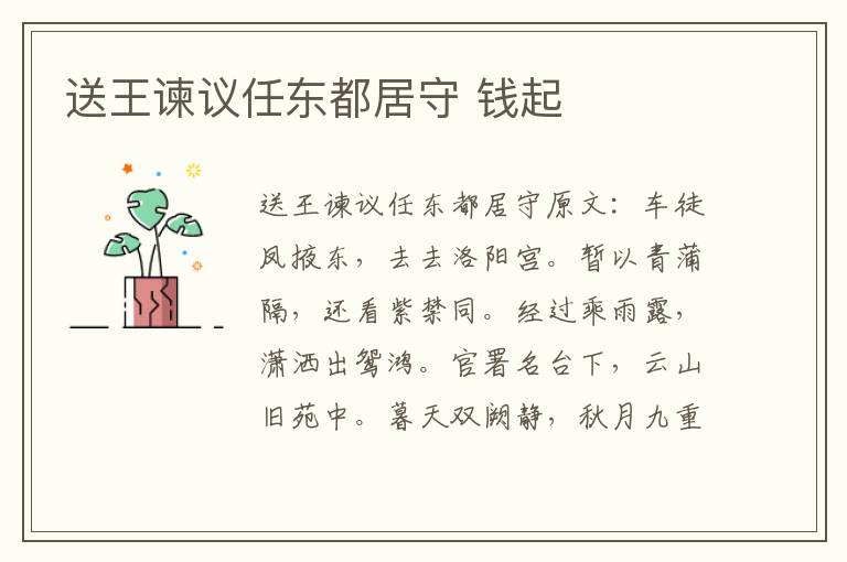 送王谏议任东都居守 钱起