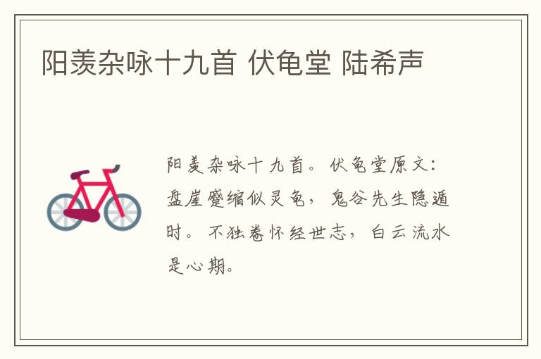 阳羡杂咏十九首 伏龟堂 陆希声
