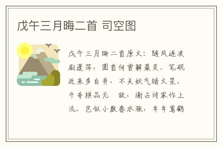 戊午三月晦二首 司空图