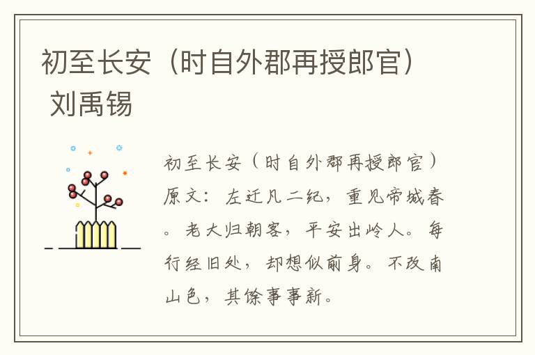 初至长安（时自外郡再授郎官） 刘禹锡