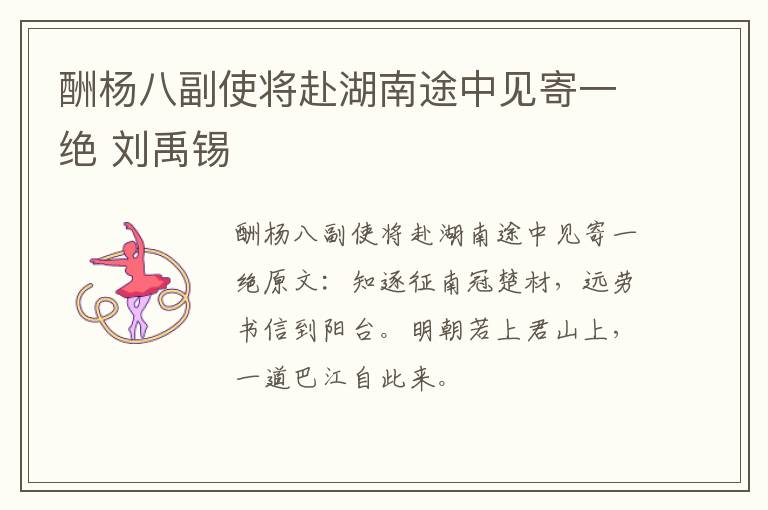 酬杨八副使将赴湖南途中见寄一绝 刘禹锡