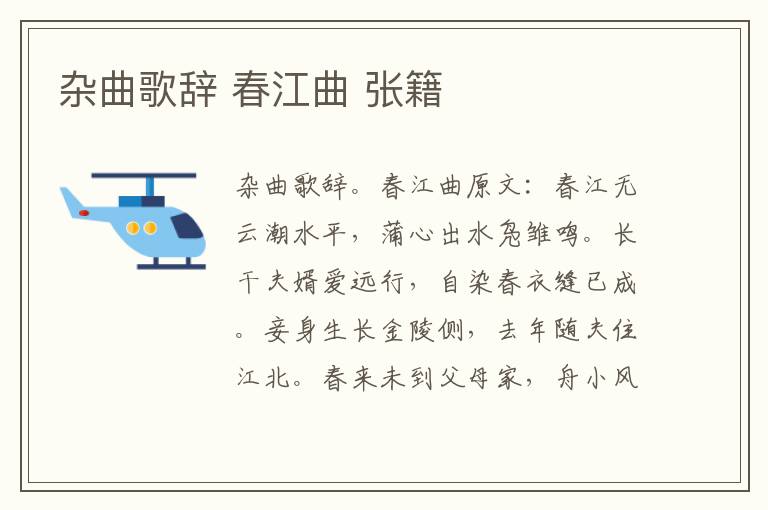 杂曲歌辞 春江曲 张籍