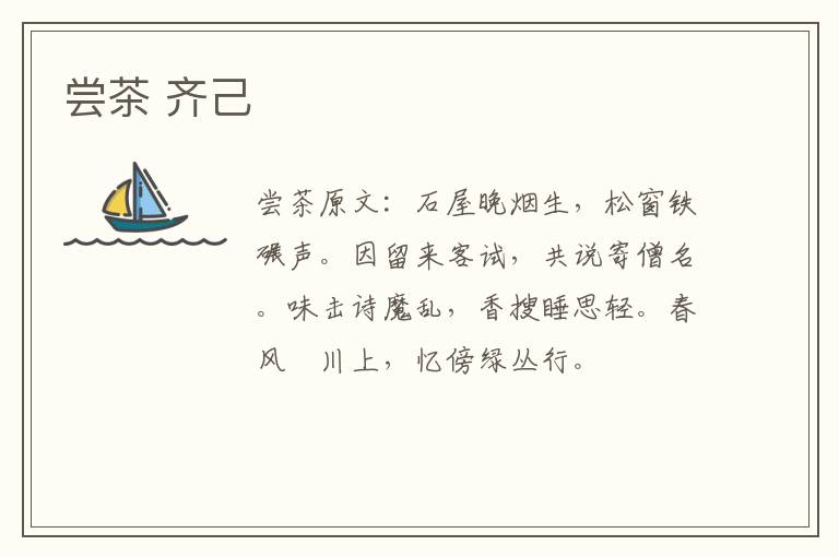 尝茶 齐己