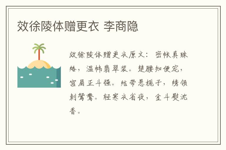 效徐陵体赠更衣 李商隐