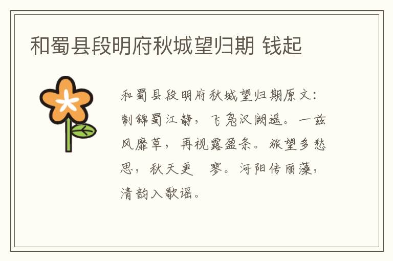和蜀县段明府秋城望归期 钱起