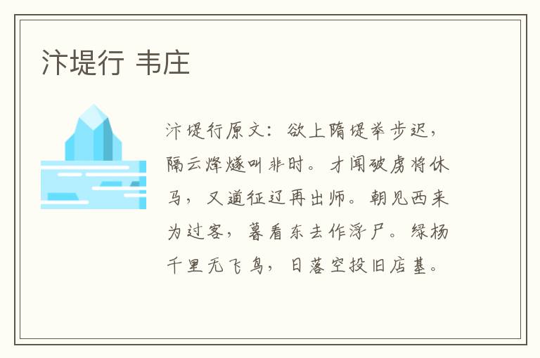 汴堤行 韦庄