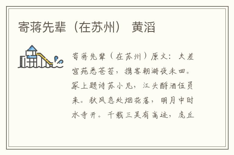 寄蒋先辈（在苏州） 黄滔