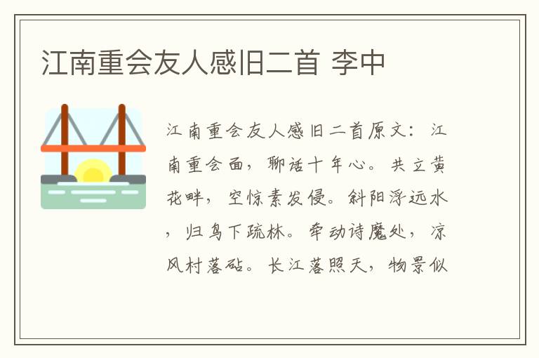 江南重会友人感旧二首 李中