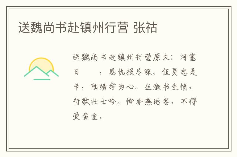 送魏尚书赴镇州行营 张祜