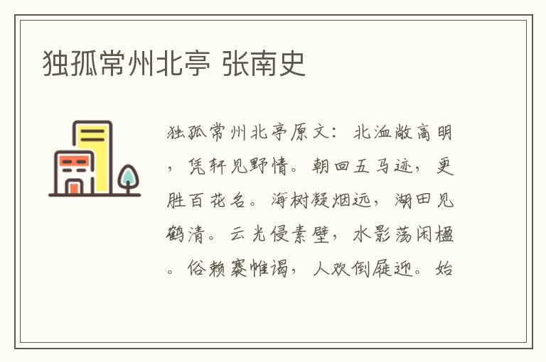 独孤常州北亭 张南史