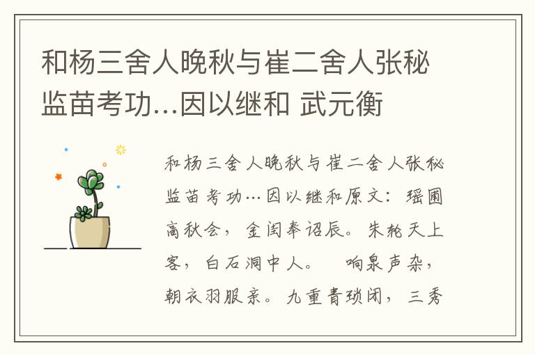 和杨三舍人晚秋与崔二舍人张秘监苗考功…因以继和 武元衡