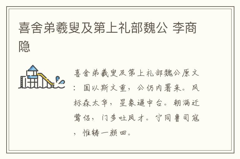 喜舍弟羲叟及第上礼部魏公 李商隐