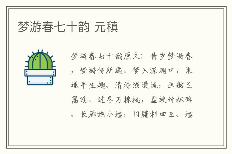 梦游春七十韵 元稹