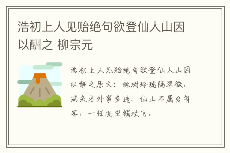 浩初上人见贻绝句欲登仙人山因以酬之 柳宗元