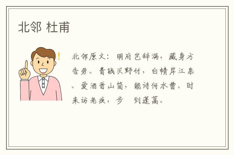 北邻 杜甫