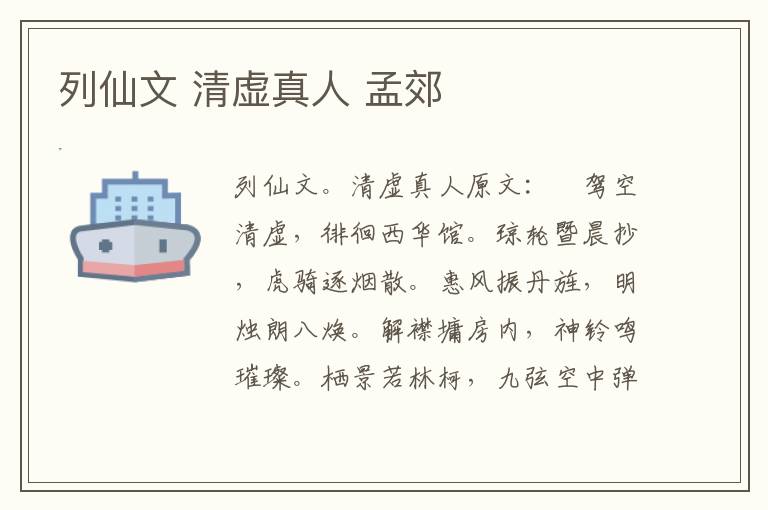 列仙文 清虚真人 孟郊