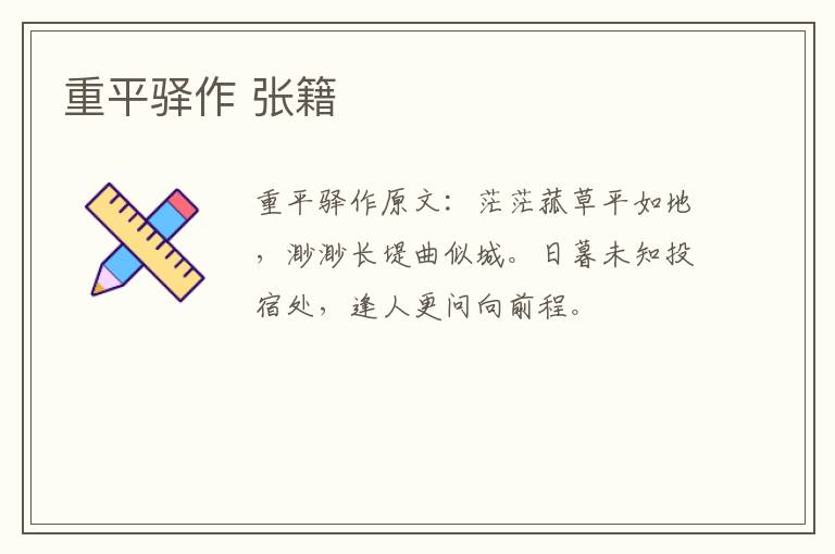 重平驿作 张籍