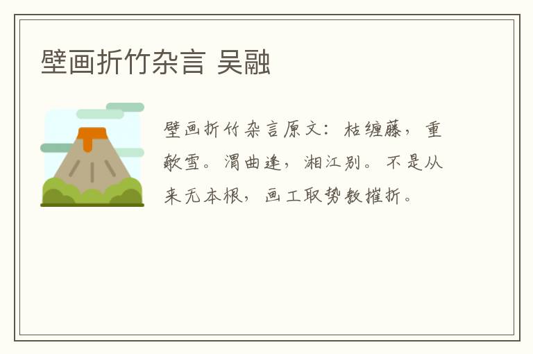 壁画折竹杂言 吴融