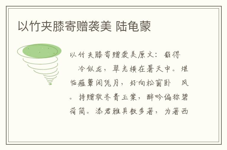 以竹夹膝寄赠袭美 陆龟蒙