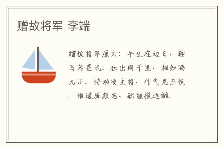 赠故将军 李端