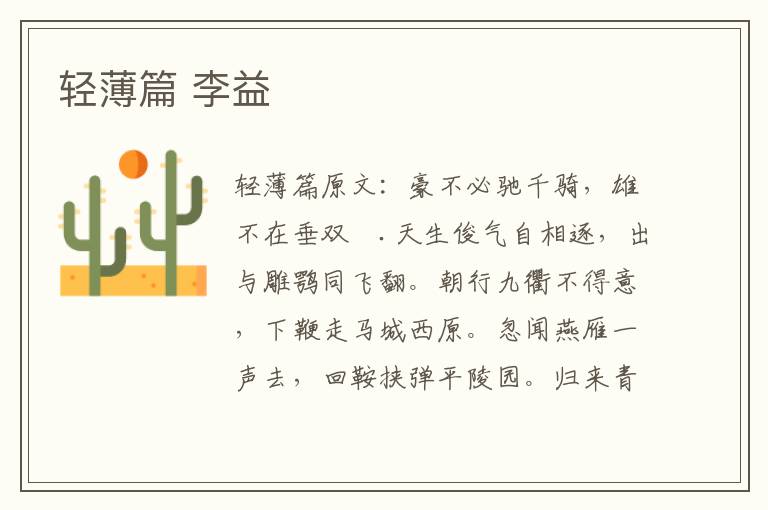 轻薄篇 李益