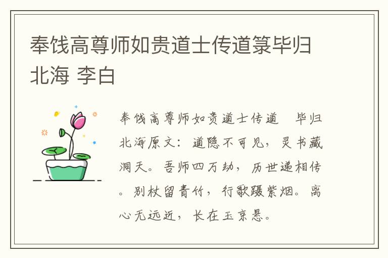 奉饯高尊师如贵道士传道箓毕归北海 李白