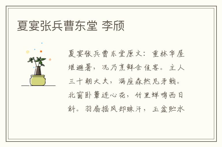 夏宴张兵曹东堂 李颀