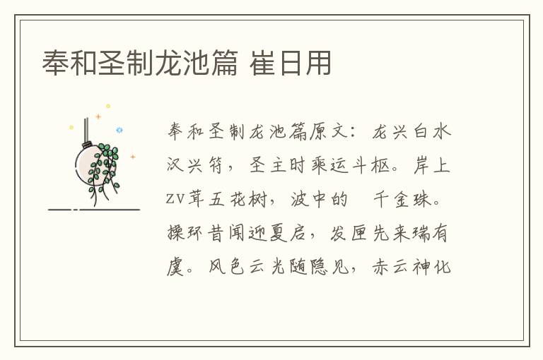 奉和圣制龙池篇 崔日用