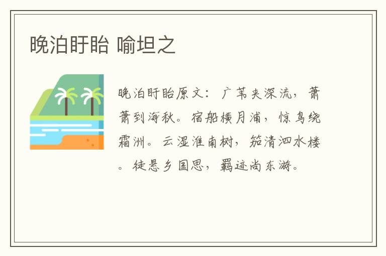 晚泊盱眙 喻坦之