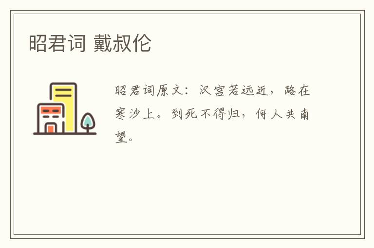 昭君词 戴叔伦