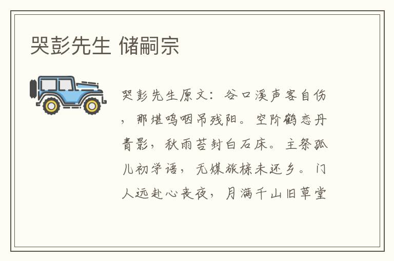 哭彭先生 储嗣宗