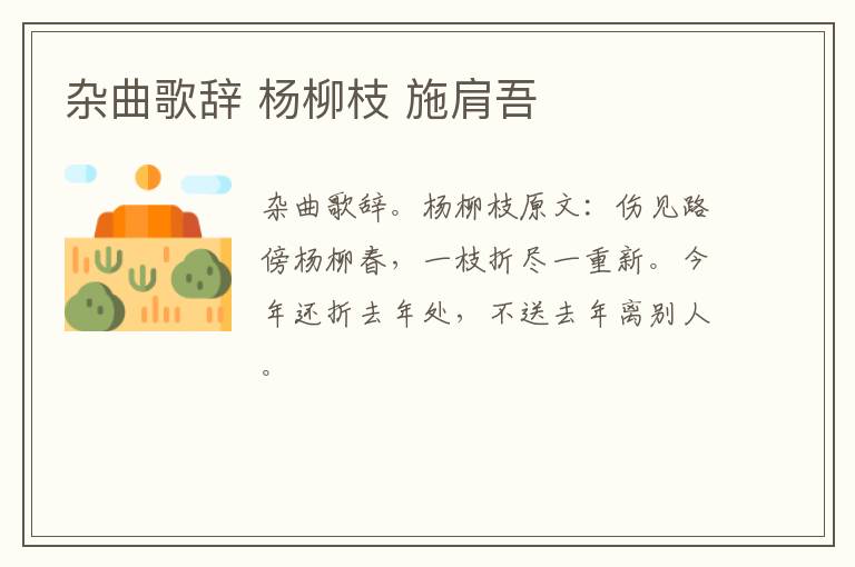 杂曲歌辞 杨柳枝 施肩吾