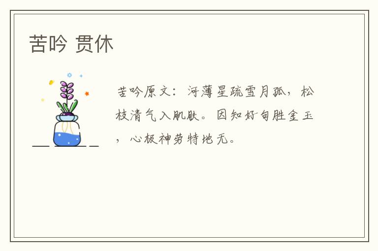 苦吟 贯休