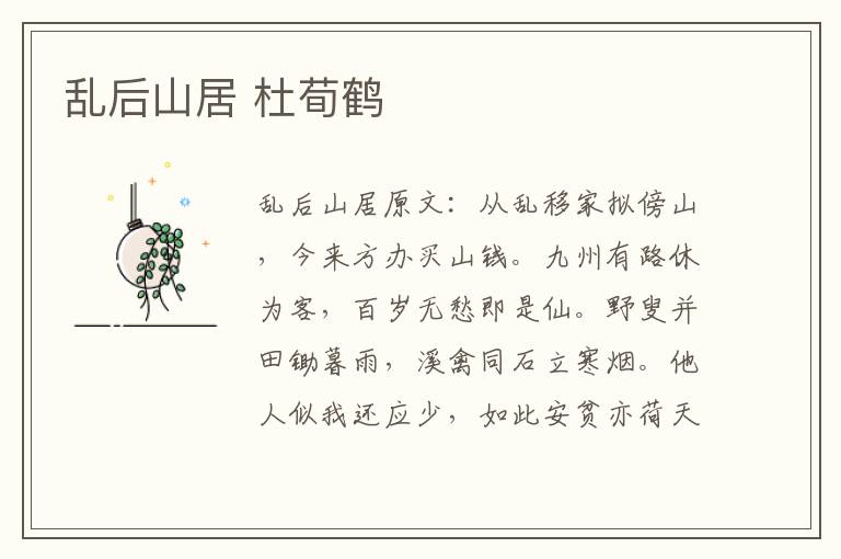 乱后山居 杜荀鹤