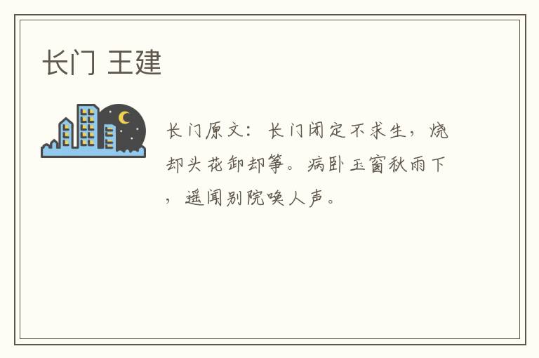 长门 王建