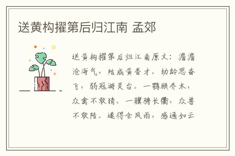 送黄构擢第后归江南 孟郊
