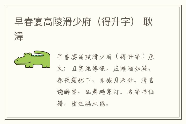早春宴高陵滑少府（得升字） 耿湋