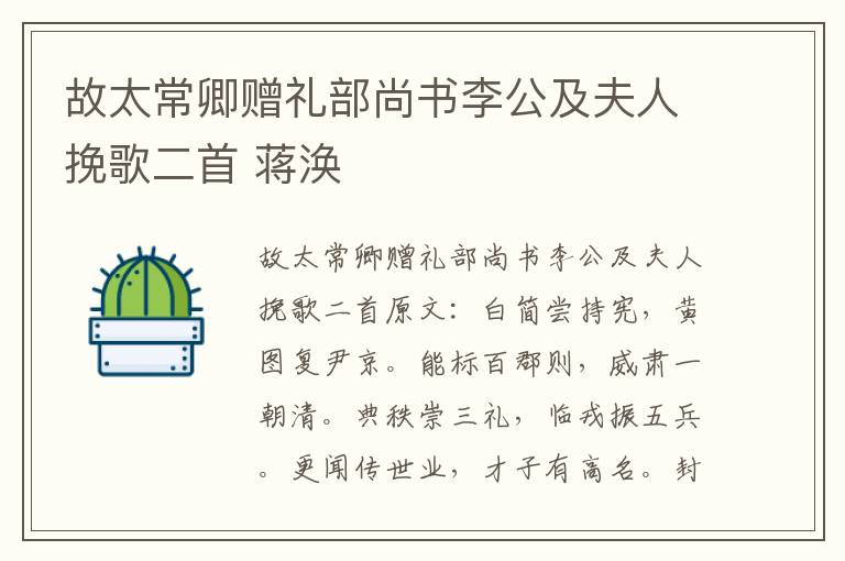 故太常卿赠礼部尚书李公及夫人挽歌二首 蒋涣