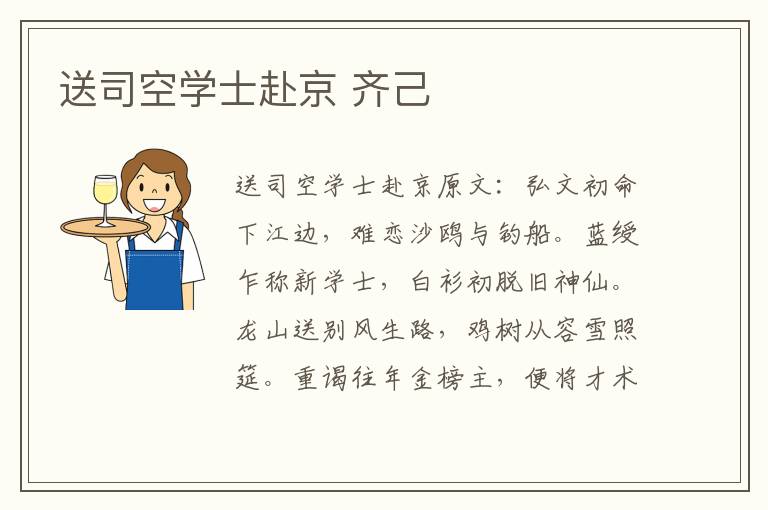 送司空学士赴京 齐己