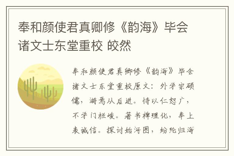 奉和颜使君真卿修《韵海》毕会诸文士东堂重校 皎然