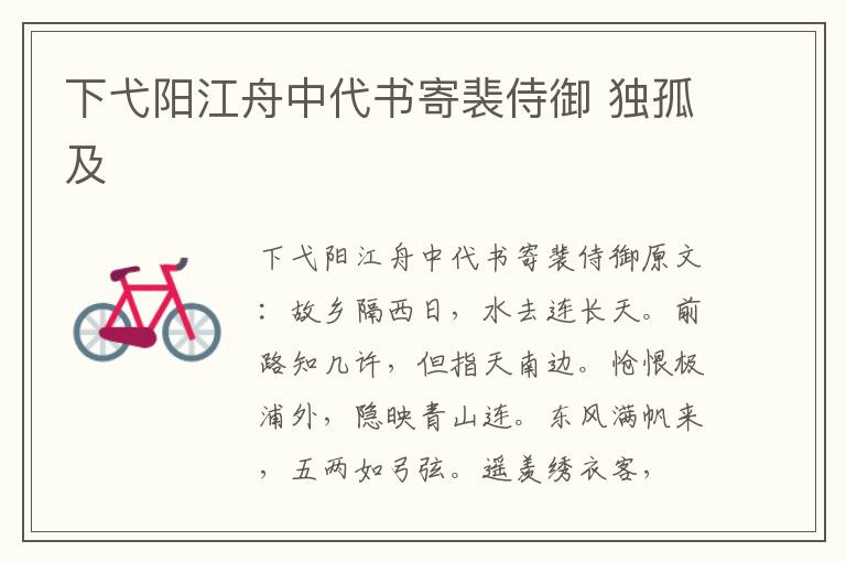 下弋阳江舟中代书寄裴侍御 独孤及