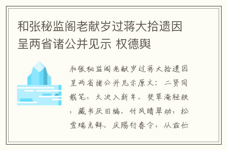 和张秘监阁老献岁过蒋大拾遗因呈两省诸公并见示 权德舆
