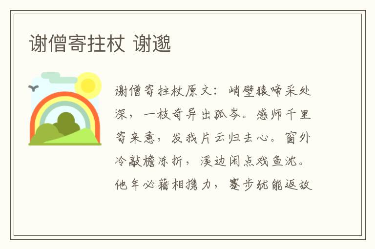 谢僧寄拄杖 谢邈